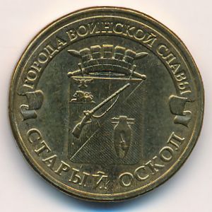 Россия, 10 рублей (2014 г.)