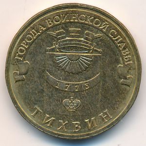 Россия, 10 рублей (2014 г.)
