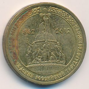 Россия, 10 рублей (2012 г.)