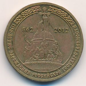 Россия, 10 рублей (2012 г.)