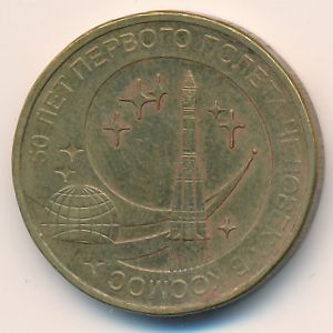 Россия, 10 рублей (2011 г.)