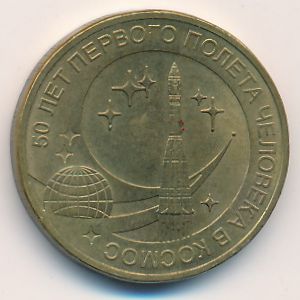 Russia, 10 roubles, 2011