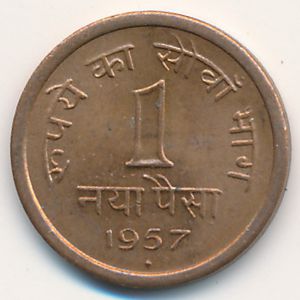 Индия, 1 новая пайса (1957 г.)