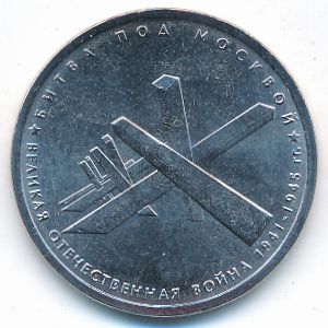 Россия, 5 рублей (2014 г.)