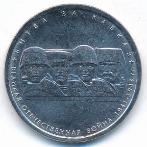 Россия, 5 рублей (2014 г.)
