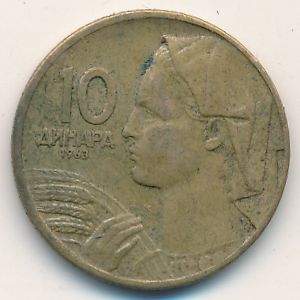Югославия, 10 динаров (1963 г.)