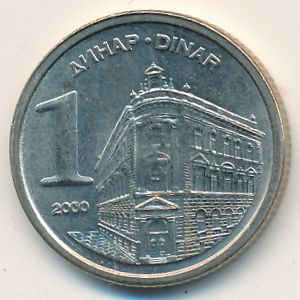 Югославия, 1 динар (2000 г.)