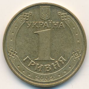 Украина, 1 гривна (2005 г.)