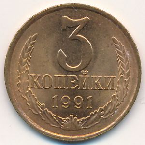 СССР, 3 копейки (1991 г.)