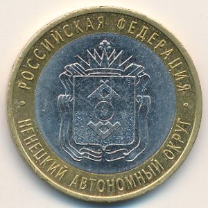Россия, 10 рублей (2010 г.)