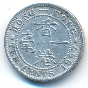 Гонконг, 10 центов (1897 г.)