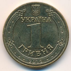 Украина, 1 гривна (2012 г.)