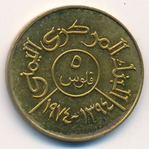 Йемен, Арабская Республика, 5 филсов (1974 г.)