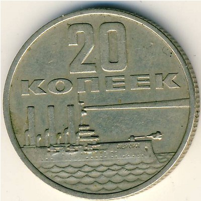 СССР, 20 копеек (1967 г.)
