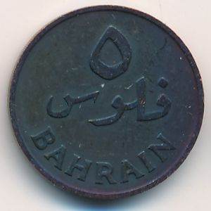 Бахрейн, 5 филсов (1965 г.)