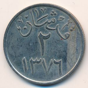 Саудовская Аравия, 2 гирша (1957 г.)