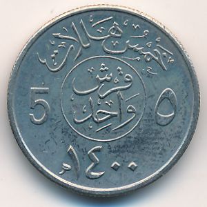 Саудовская Аравия, 5 халала (1979 г.)