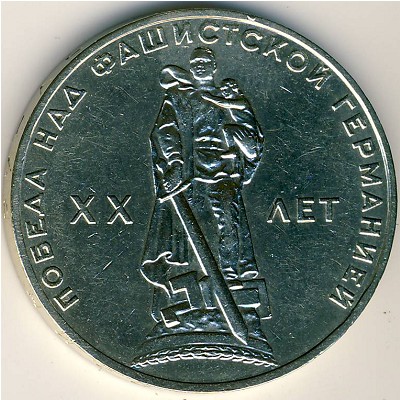 СССР, 1 рубль (1965 г.)
