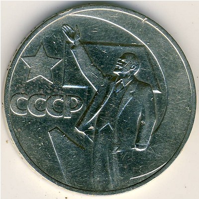 СССР, 1 рубль (1967 г.)