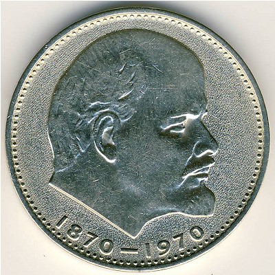 СССР, 1 рубль (1970 г.)