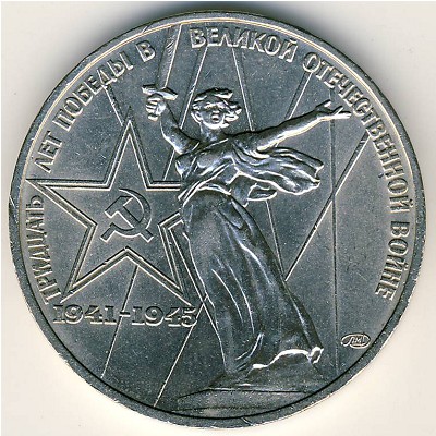 СССР, 1 рубль (1975 г.)