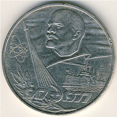 СССР, 1 рубль (1977 г.)