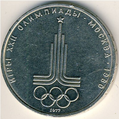 СССР, 1 рубль (1977 г.)