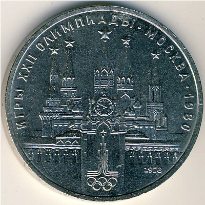 СССР, 1 рубль (1978 г.)