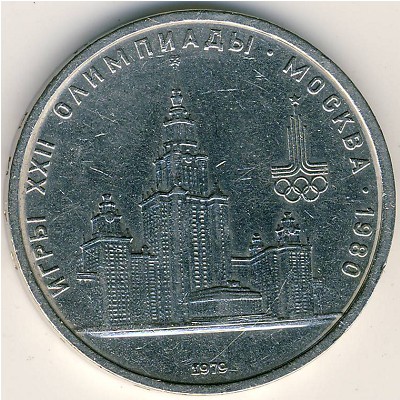 СССР, 1 рубль (1979 г.)