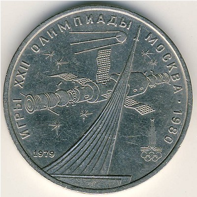 СССР, 1 рубль (1979 г.)