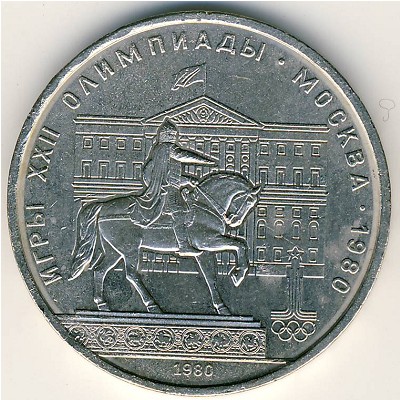 СССР, 1 рубль (1980 г.)