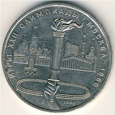 СССР, 1 рубль (1980 г.)