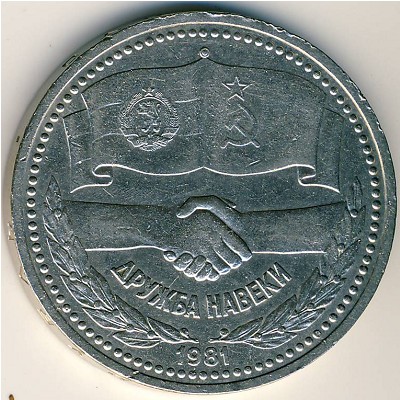 СССР, 1 рубль (1981 г.)