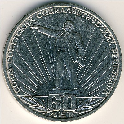 СССР, 1 рубль (1982 г.)