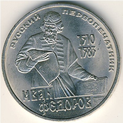 СССР, 1 рубль (1983 г.)