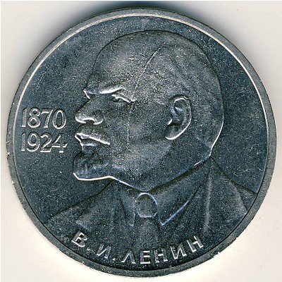 СССР, 1 рубль (1985 г.)