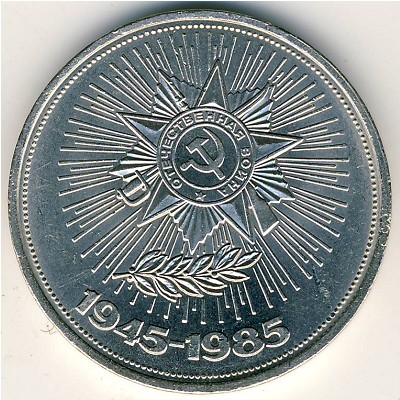 СССР, 1 рубль (1985 г.)