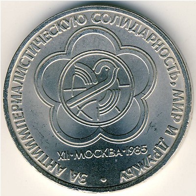 СССР, 1 рубль (1985 г.)