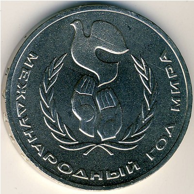 СССР, 1 рубль (1986 г.)