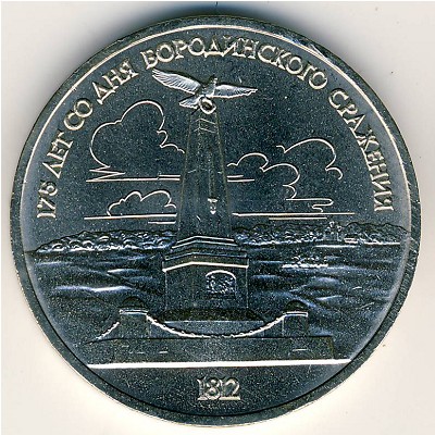 СССР, 1 рубль (1987 г.)