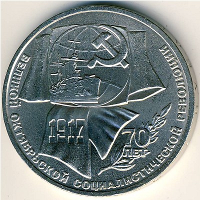 СССР, 1 рубль (1987 г.)