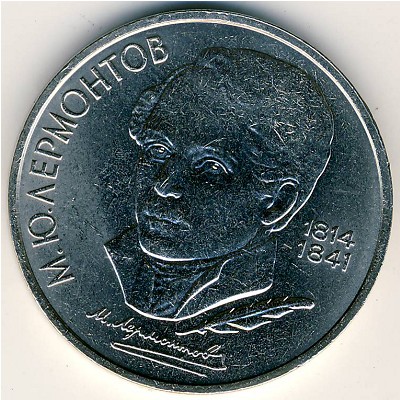 СССР, 1 рубль (1989 г.)