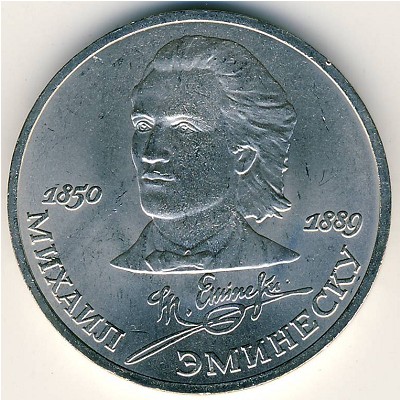 СССР, 1 рубль (1989 г.)