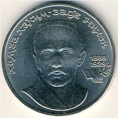 СССР, 1 рубль (1989 г.)