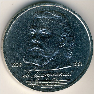 СССР, 1 рубль (1989 г.)