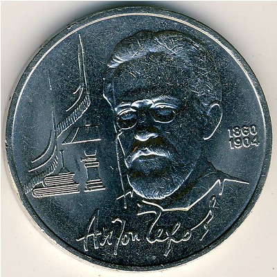 СССР, 1 рубль (1990 г.)