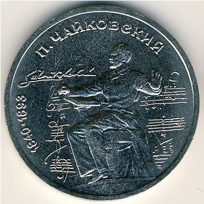 СССР, 1 рубль (1990 г.)