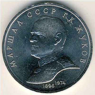 СССР, 1 рубль (1990 г.)