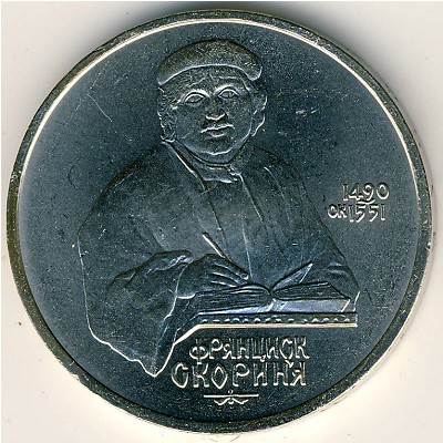 СССР, 1 рубль (1990 г.)