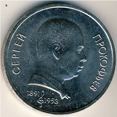 СССР, 1 рубль (1991 г.)